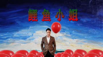 鲤鱼小姐 海报 高清在线观看