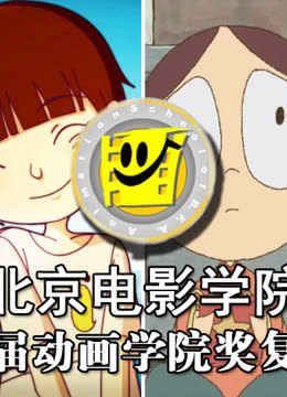 第十三届动画学院奖复赛作品 海报 高清在线观看