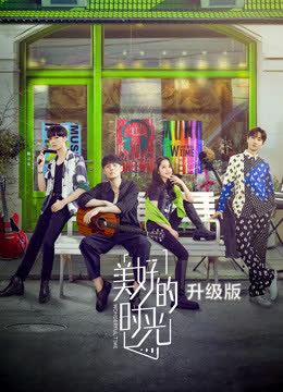 美好的时光升级版 海报 高清在线观看