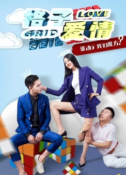 格子爱情 海报 高清在线观看