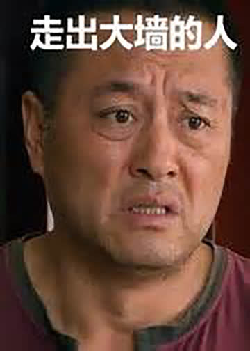 走出大墙的人 海报 高清在线观看