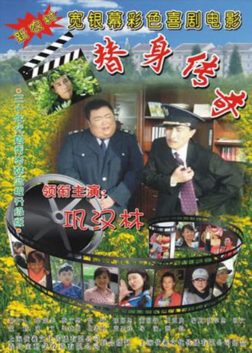 替身传奇乐翻天 海报 高清在线观看