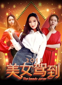 美女驾到2018 海报 高清在线观看