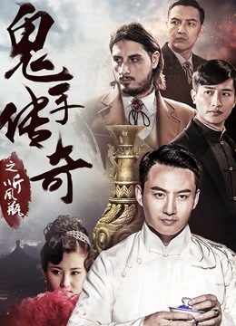 鬼手传奇之听风瓶 海报 高清在线观看