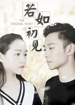 若如初见 海报 高清在线观看
