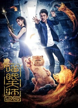 喵眼天师 海报 高清在线观看