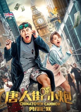 唐人街小炮勇闯伦敦 海报 高清在线观看