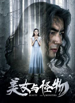 美女与怪物 海报 高清在线观看