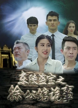 东陵盗宝之徐公馆诡事 海报 高清在线观看