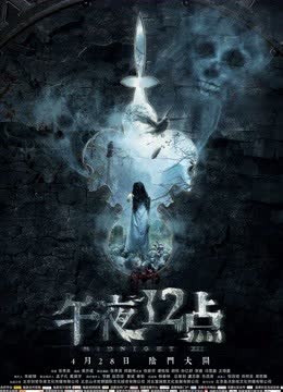 午夜十二点 海报 高清在线观看