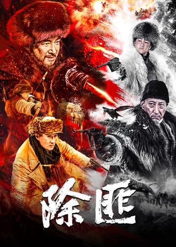 除匪 海报 高清在线观看