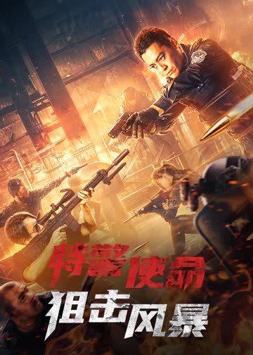 特警使命：狙击风暴 海报 高清在线观看