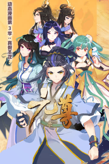 元尊 动态漫画 第三季 真假圣龙 海报 高清在线观看