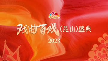 戏曲百戏（昆山）盛典2023 海报 高清在线观看