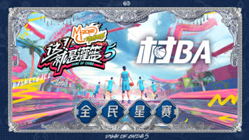 《这！就是灌篮5》村BA全民星赛 海报 高清在线观看