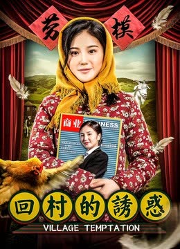 回村的诱惑 海报 高清在线观看