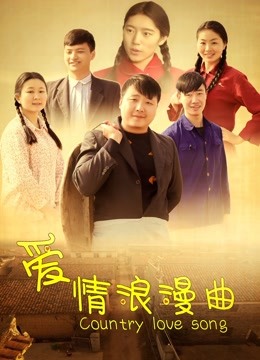 爱情浪漫曲 海报 高清在线观看