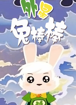 外星兔棒棒 海报 高清在线观看