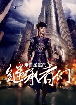 来自星星的继承者们 海报 高清在线观看