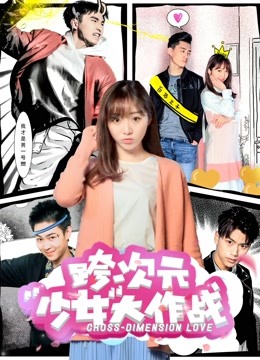 跨次元少女大作战 海报 高清在线观看