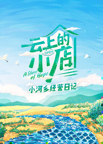 云上的小店 小河乡经营日记 海报 高清在线观看