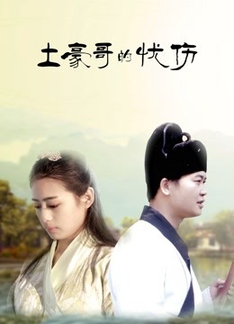 土豪哥的忧伤 海报 高清在线观看
