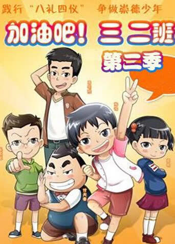 加油吧！三二班 第二季 海报 高清在线观看
