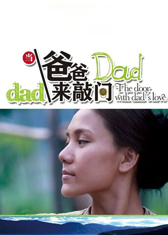 当爸爸来敲门 海报 高清在线观看