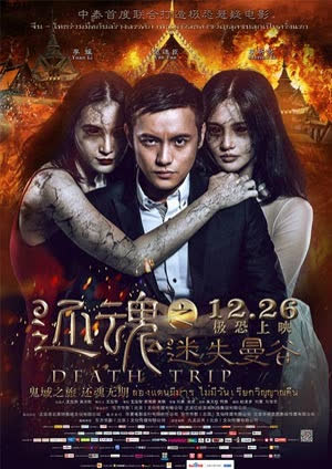 还魂之迷失曼谷 海报 高清在线观看