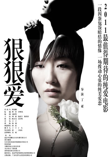狠狠爱 海报 高清在线观看