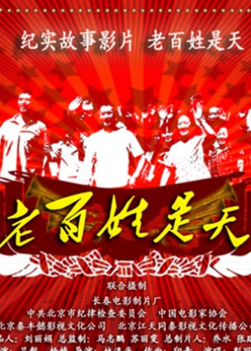 老百姓是天 海报 高清在线观看