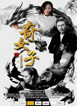 奇女子之人在江湖 海报 高清在线观看
