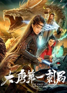 大唐第一刺局 海报 高清在线观看