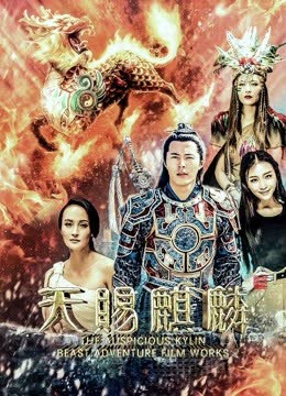 天赐麒麟 海报 高清在线观看
