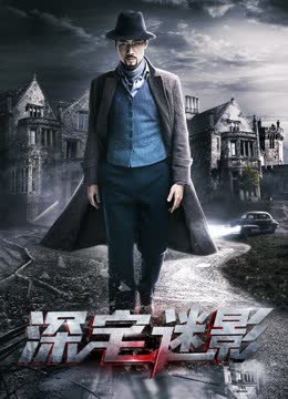 深宅迷影 海报 高清在线观看