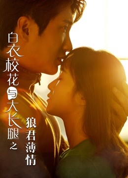 白衣校花与大长腿之狼君薄情 海报 高清在线观看