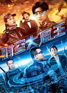时空大魔王 海报 高清在线观看