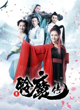 铃魔传 海报 高清在线观看