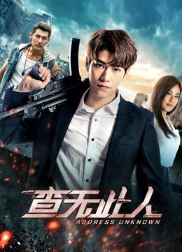 查无此人（2018） 海报 高清在线观看