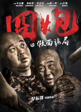 囧炮之假面诡局 海报 高清在线观看