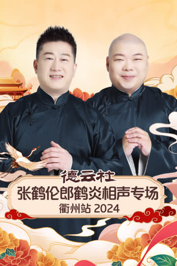 德云社张鹤伦郎鹤炎相声专场衢州站2024 海报 高清在线观看