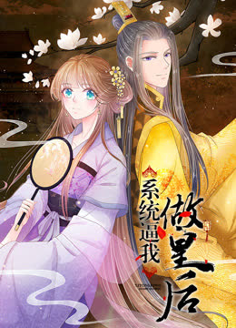 系统逼我做皇后动态漫画 海报 高清在线观看
