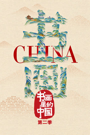 书画里的中国 第二季 海报 高清在线观看