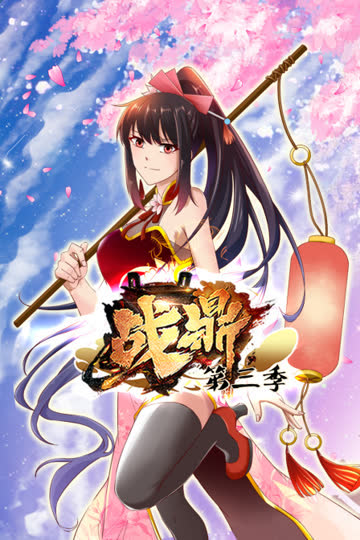 战鼎 第三季 海报 高清在线观看