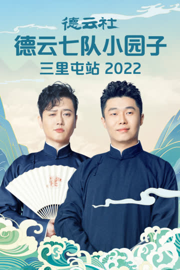 德云社德云七队小园子三里屯站 2022 海报 高清在线观看