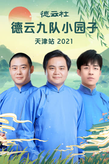 德云社德云九队小园子天津站 2021 海报 高清在线观看