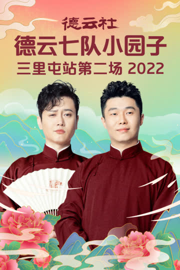 德云社德云七队小园子三里屯站第二场 2022 海报 高清在线观看