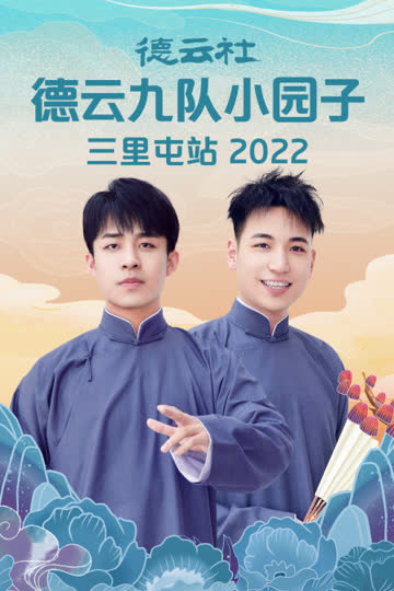 德云社德云九队小园子三里屯站 2022 海报 高清在线观看