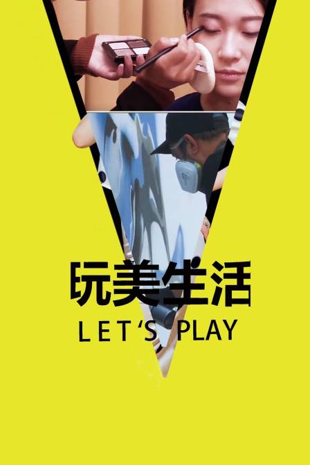 玩美生活Let's Play 海报 高清在线观看