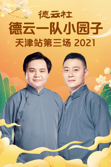 德云社德云一队小园子天津站第三场 2021 海报 高清在线观看